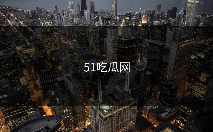 51吃瓜网