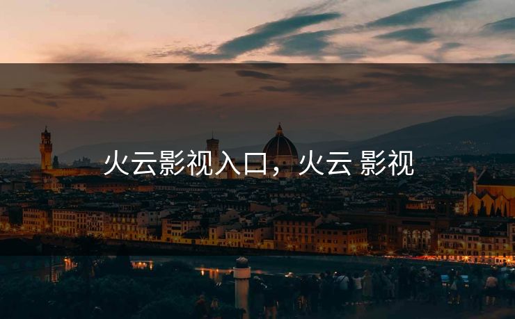 火云影视入口，火云 影视