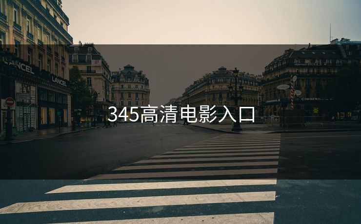 345高清电影入口