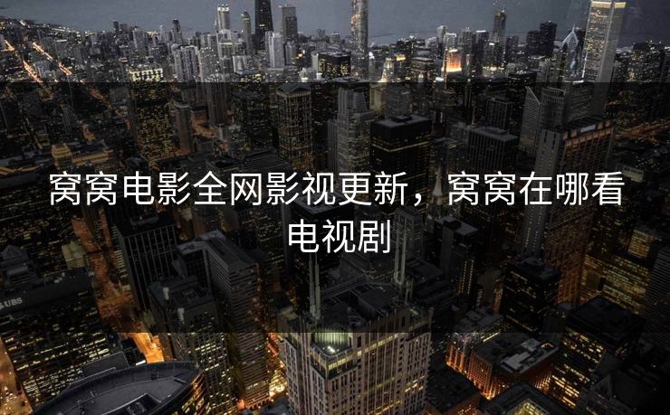 窝窝电影全网影视更新，窝窝在哪看电视剧