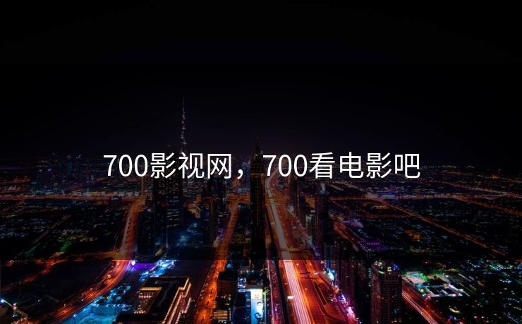 700影视网，700看电影吧